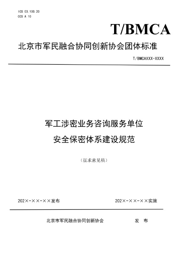 军工涉密业务咨询服务单位安全保密体系建设规范 (T/BMCA 029-2024)