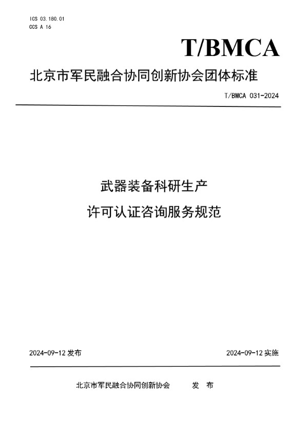 武器装备科研生产 许可认证咨询服务规范 (T/BMCA 031-2024)