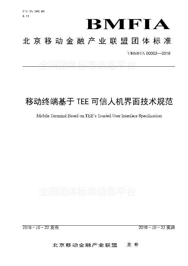 移动终端基于 TEE 可信人机界面技术规范 (T/BMFIA 00002-2018)