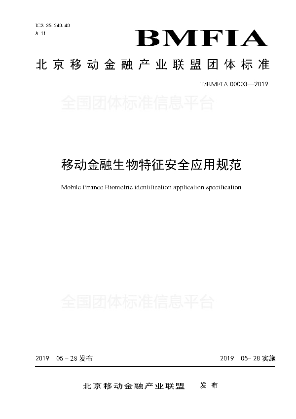 移动金融生物特征安全应用规范 (T/BMFIA 00003-2019)