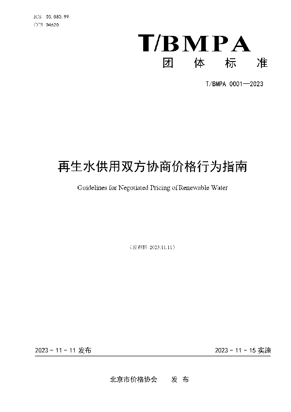 再生水供用双方协商价格行为指南 (T/BMPA 0001-2023)