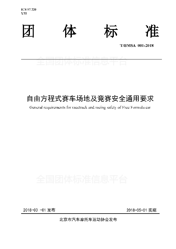 自由方程式赛车场地及竞赛安全通用要求 (T/BMSA 001-2018)