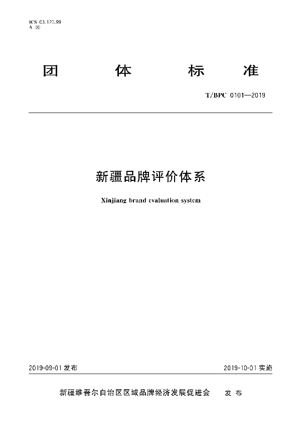 新疆品牌评价体系 (T/BPC 0101-2019)