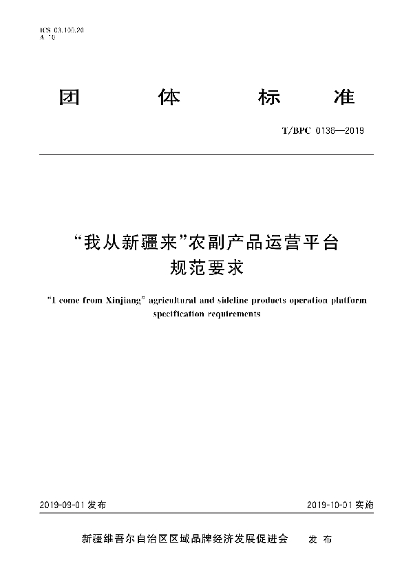 “我从新疆来”农副产品运营平台规范要求 (T/BPC 0136-2019)