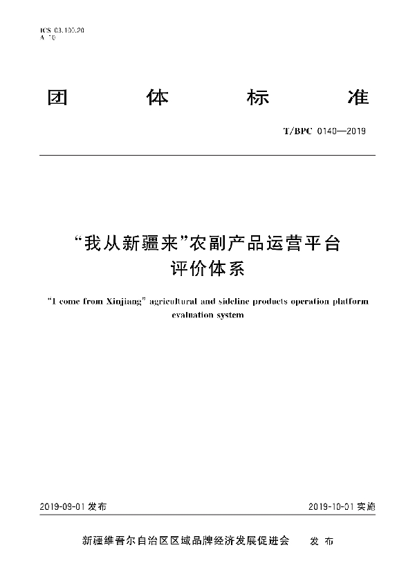 “我从新疆来”农副产品运营平台评价体系 (T/BPC 0140-2019)