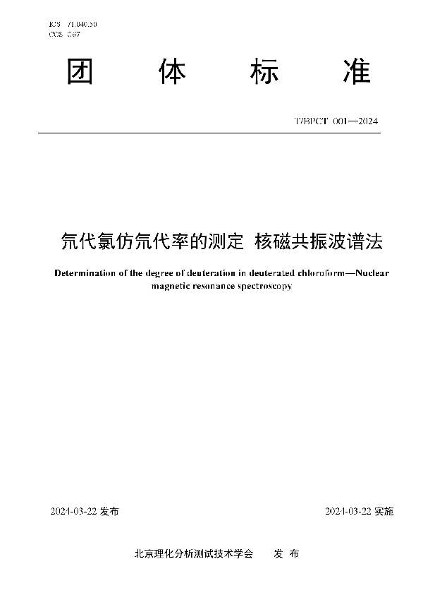 氘代氯仿氘代率的测定 核磁共振波谱法 (T/BPCT 001-2024)