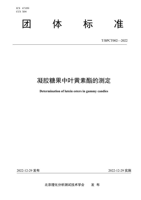 凝胶糖果中叶黄素酯的测定 (T/BPCT 002-2022)