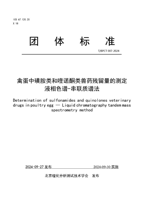 禽蛋中磺胺类和喹诺酮类兽药残留量的测定 液相色谱-串联质谱法 (T/BPCT 007-2024)