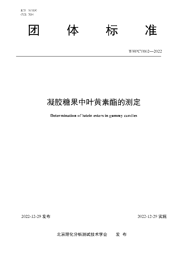 凝胶糖果中叶黄素酯的测定 (T/BPCT T/BPCT002-2022)