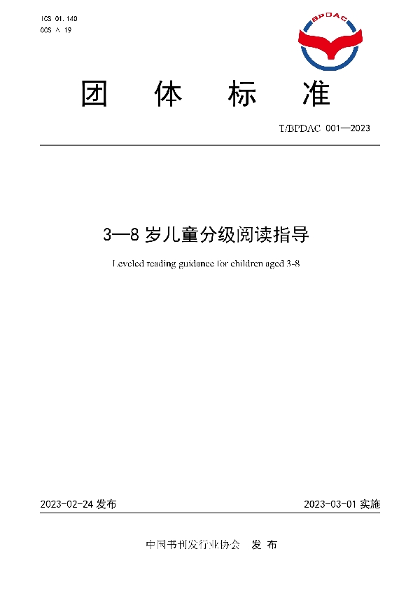 3-8岁儿童分级阅读指导 (T/BPDAC 001-2023)