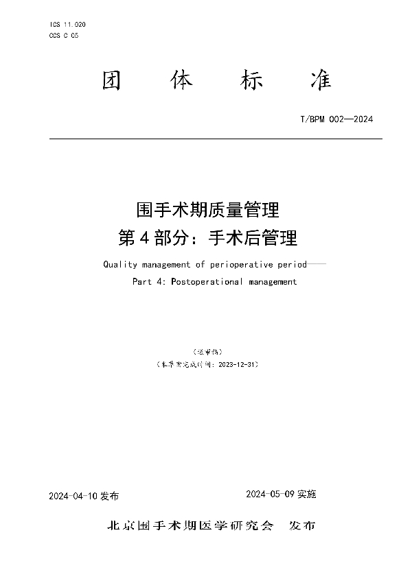 围手术期质量管理 第4部分：手术后管理 (T/BPM 002-2024)