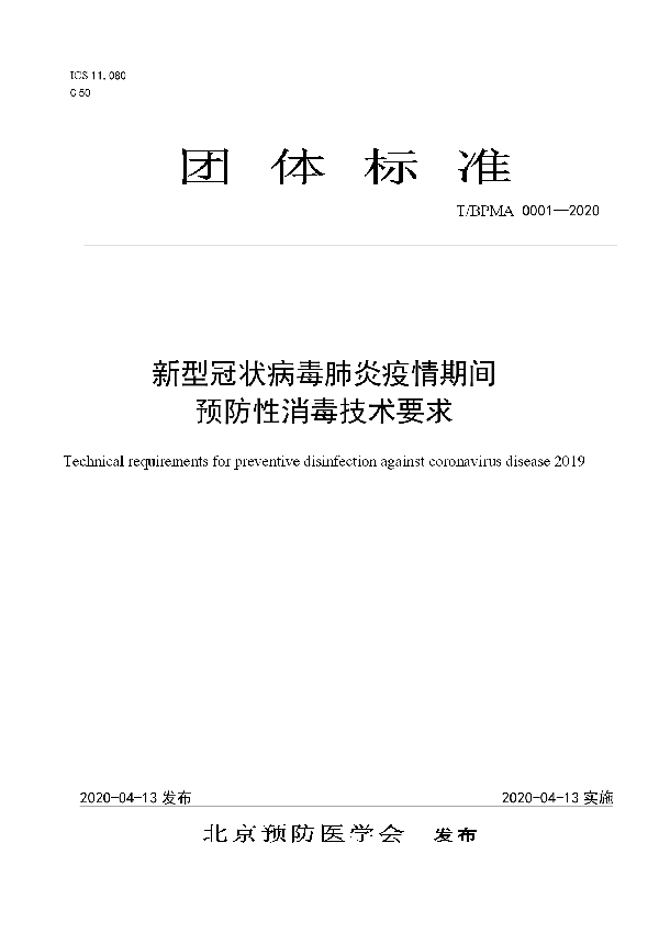 新型冠状病毒肺炎疫情期间预防性消毒技术要求 (T/BPMA 0001-2020)