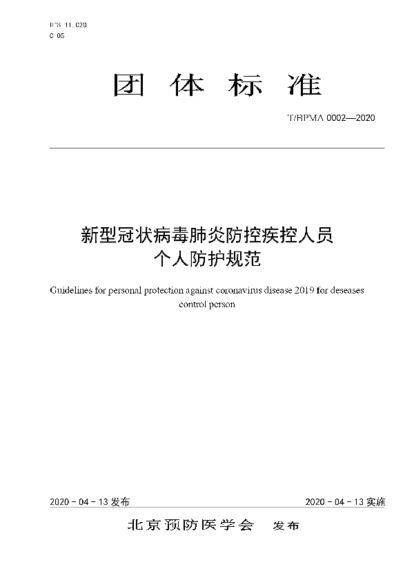 新型冠状病毒肺炎防控疾控人员个人防护规范 (T/BPMA 0002-2020)