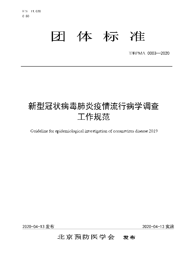 新型冠状病毒肺炎疫情流行病学调查工作规范 (T/BPMA 0003-2020)