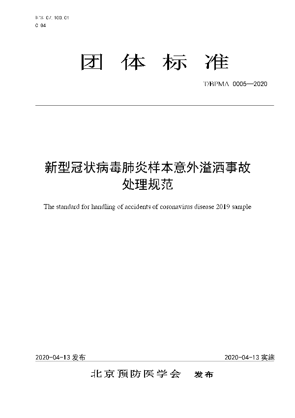 新型冠状病毒肺炎样本意外溢洒事故处理规范 (T/BPMA 0005-2020)