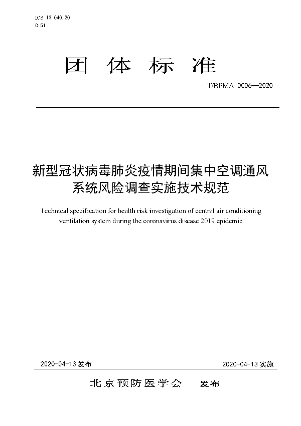 新型冠状病毒肺炎疫情期间集中空调通风系统风险调查实施技术规范 (T/BPMA 0006-2020)