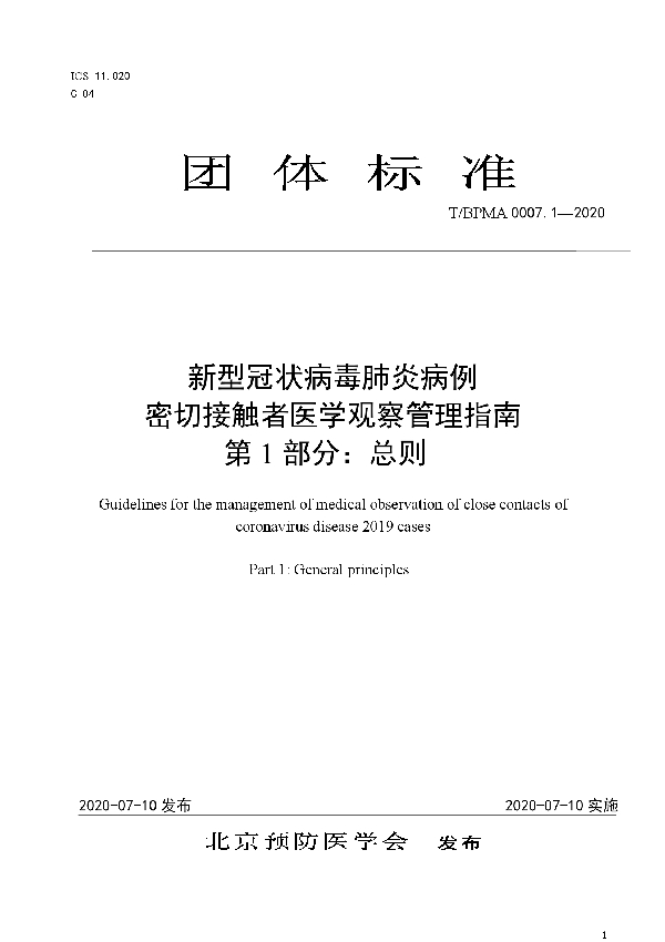 新型冠状病毒肺炎病例密切接触者医学观察管理指南 第1部分：总则 (T/BPMA 0007.1-2020)