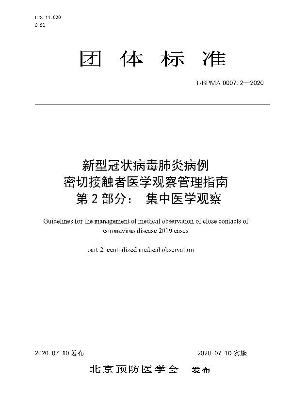 新型冠状病毒肺炎病例 密切接触者医学观察管理指南 第2部分： 集中医学观察 (T/BPMA 0007.2-2020)