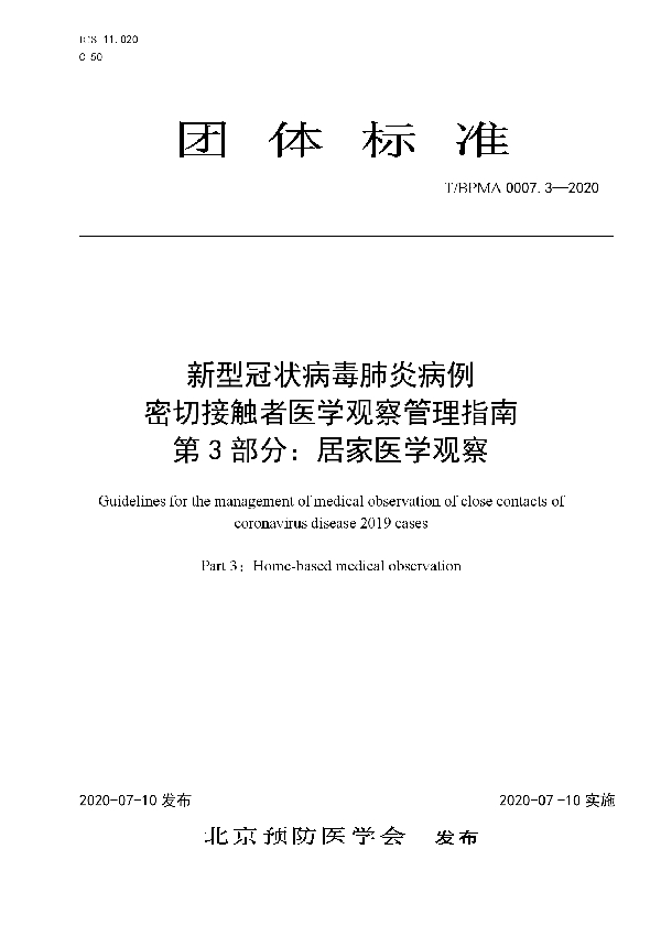 新型冠状病毒肺炎病例 密切接触者医学观察管理指南   第3部分：居家医学观察 (T/BPMA 0007.3-2020)