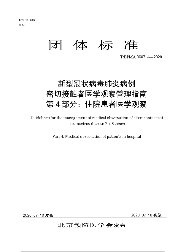 新型冠状病毒肺炎病例 密切接触者医学观察管理指南   第4部分：住院患者医学观察 (T/BPMA 0007.4-2020)