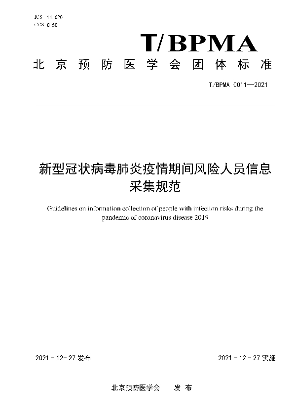 新型冠状病毒肺炎疫情期间风险人员信息采集规范 (T/BPMA 0011-2021)