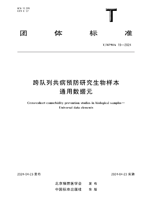 跨队列共病预防研究生物样本 通用数据元 (T/BPMA 19-2024)