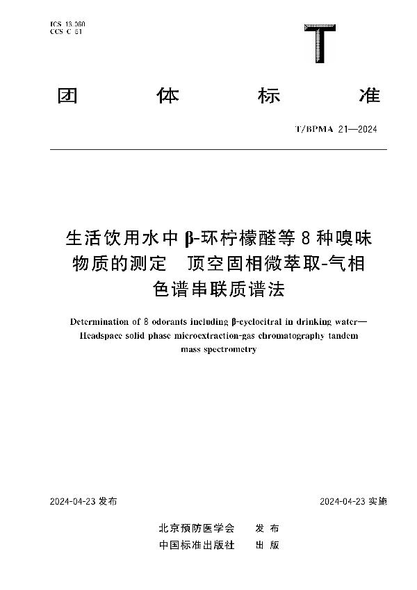 生活饮用水中β-环柠檬醛等8种嗅味物质的测定 顶空固相微萃取-气相色谱串联质谱法 (T/BPMA 21-2024)