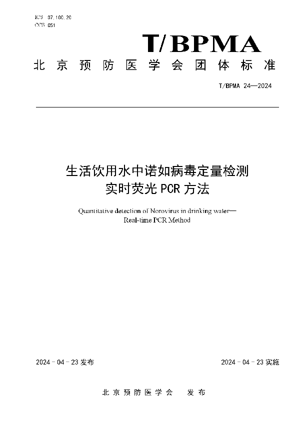 生活饮用水中诺如病毒定量检测 实时荧光PCR方法 (T/BPMA 24-2024)