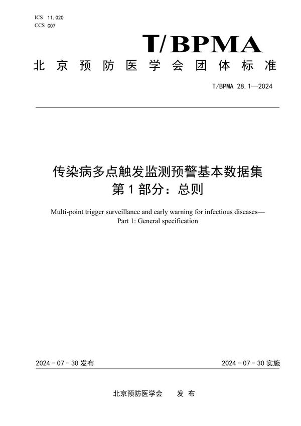 传染病多点触发监测预警基本数据集 第1部分：总则 (T/BPMA 28.1-2004)