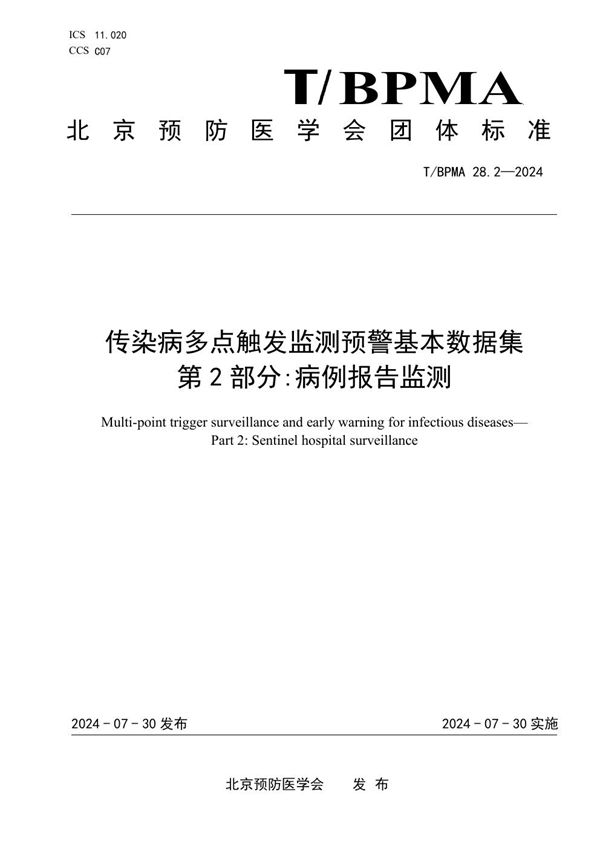 传染病多点触发监测预警基本数据集 第2部分:病例报告监测 (T/BPMA 28.2-2004)