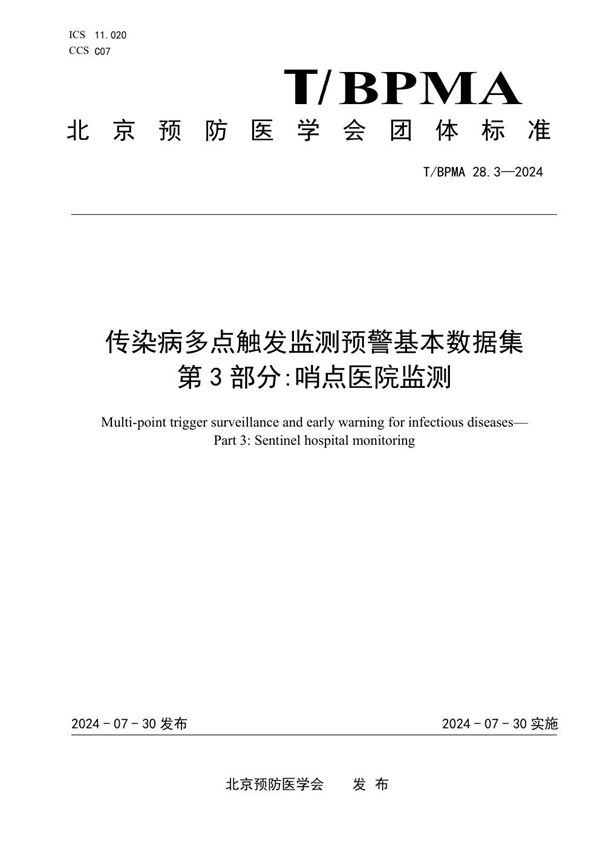 传染病多点触发监测预警基本数据集 第3部分:哨点医院监测 (T/BPMA 28.3-2004)