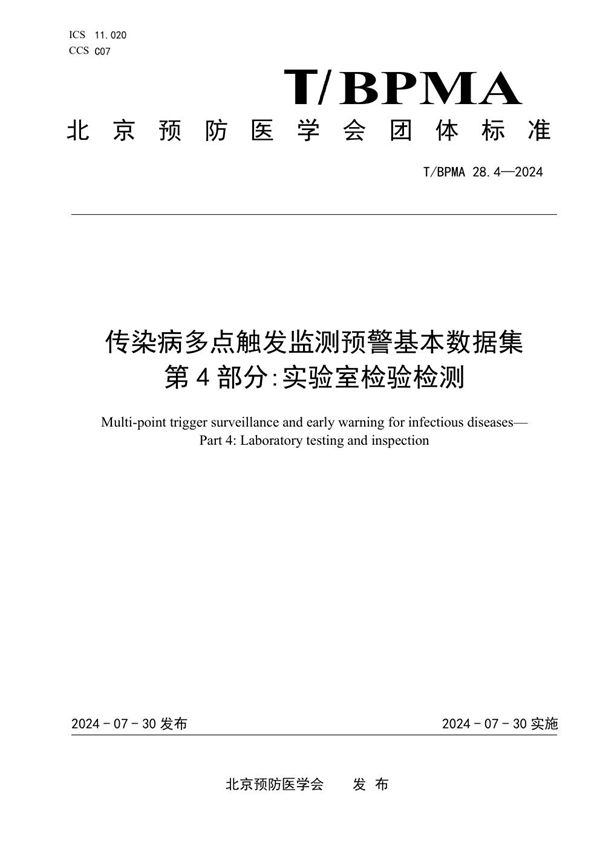 传染病多点触发监测预警基本数据集  第4部分:实验室检验检测 (T/BPMA 28.4-2004)