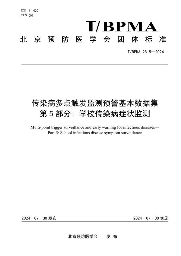 传染病多点触发监测预警基本数据集  第5部分: 学校传染病症状监测 (T/BPMA 28.5-2004)