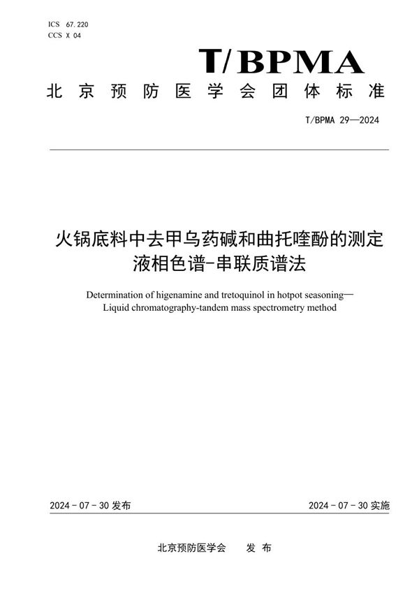 火锅底料中去甲乌药碱和曲托喹酚的测定 液相色谱-串联质谱法 (T/BPMA 29-2004)