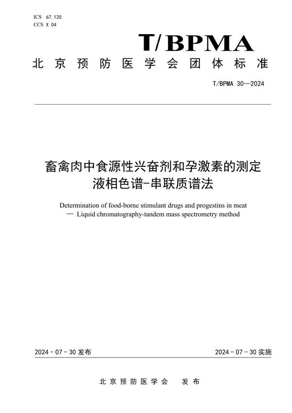 畜禽肉中食源性兴奋剂和孕激素的测定  液相色谱-串联质谱法 (T/BPMA 30-2004)