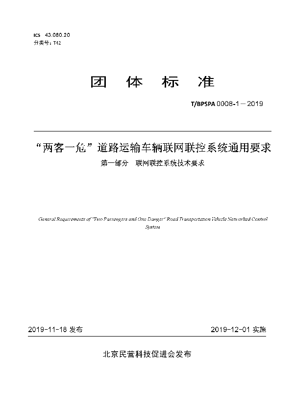 “两客一危”道路运输车辆联网联控系统通用要求 第一部分  联网联控系统技术要求 (T/BPSPA 0008-1-2019)