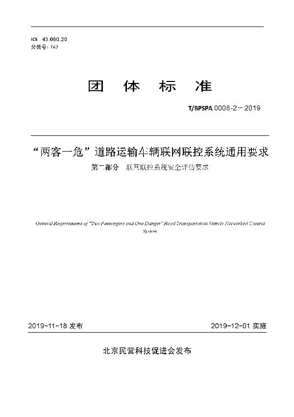 “两客一危”道路运输车辆联网联控系统通用要求 第二部分  联网联控系统安全评估要求 (T/BPSPA 0008-2-2019)