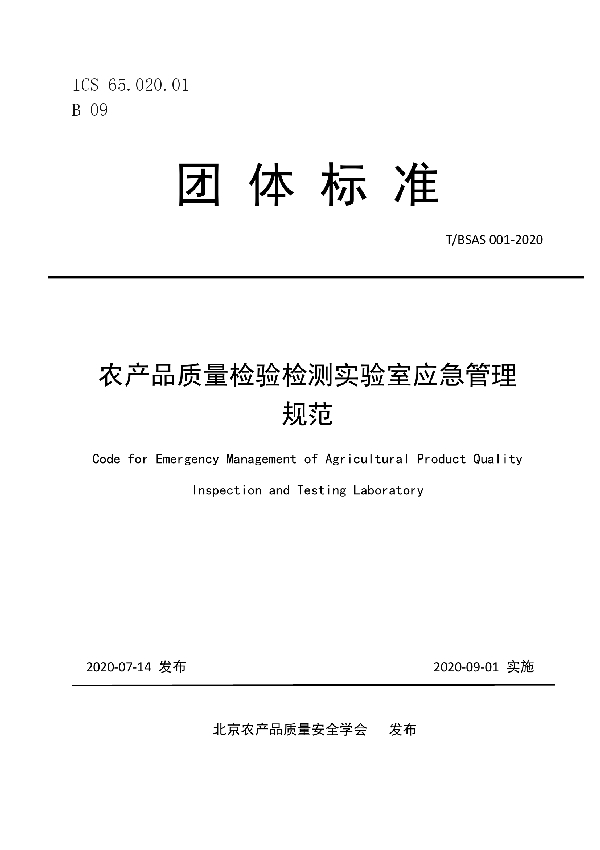 农产品质量检验检测实验室应急管理规范 (T/BSAS 001-2020)