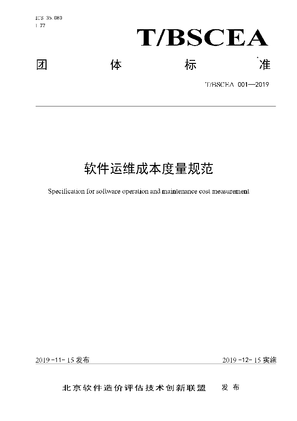 软件运维成本度量规范 (T/BSCEA 001-2019)