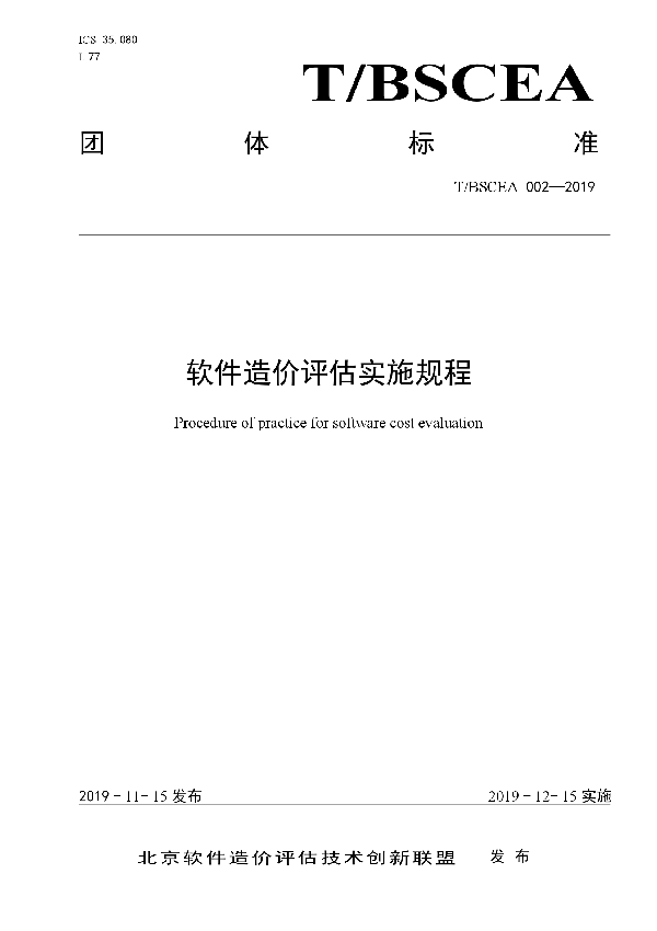 软件造价评估实施规程 (T/BSCEA 002-2019)