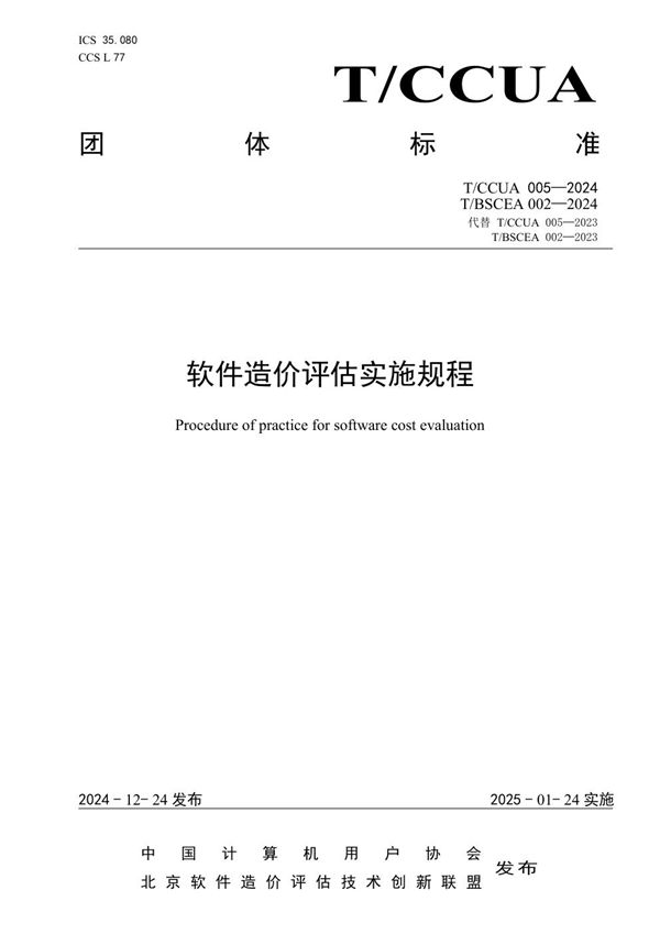 软件造价评估实施规程 (T/BSCEA 002-2024)