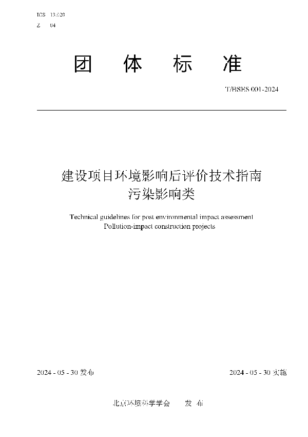 建设项目环境影响后评价技术指南 污染影响类 (T/BSES 001-2024)