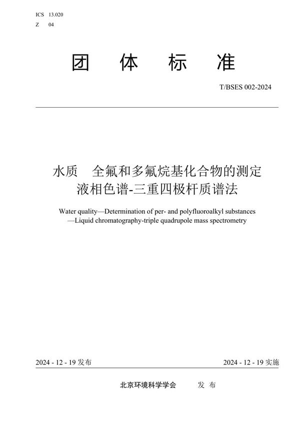 水质 全氟和多氟烷基化合物的测定 液相色谱-三重四极杆质谱法 (T/BSES 002-2024)