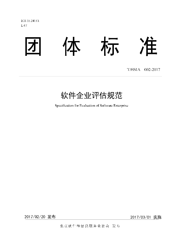 软件企业核心竞争力评价规范 (T/BSIA 002-2019）