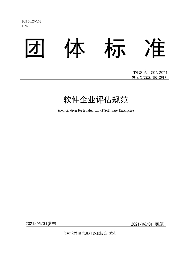 软件企业评估规范 (T/BSIA 002-2021)