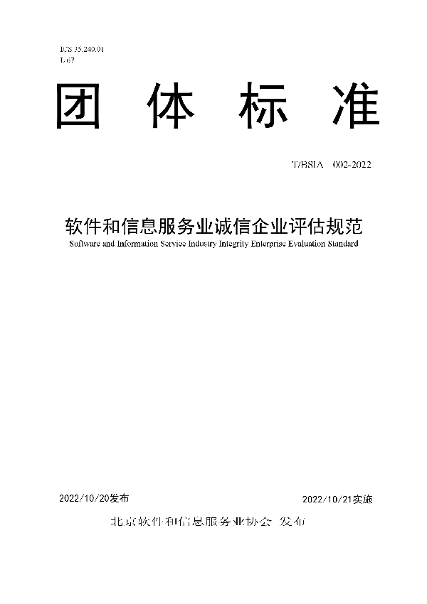 软件和信息服务业诚信企业评估规范 (T/BSIA 002-2022)