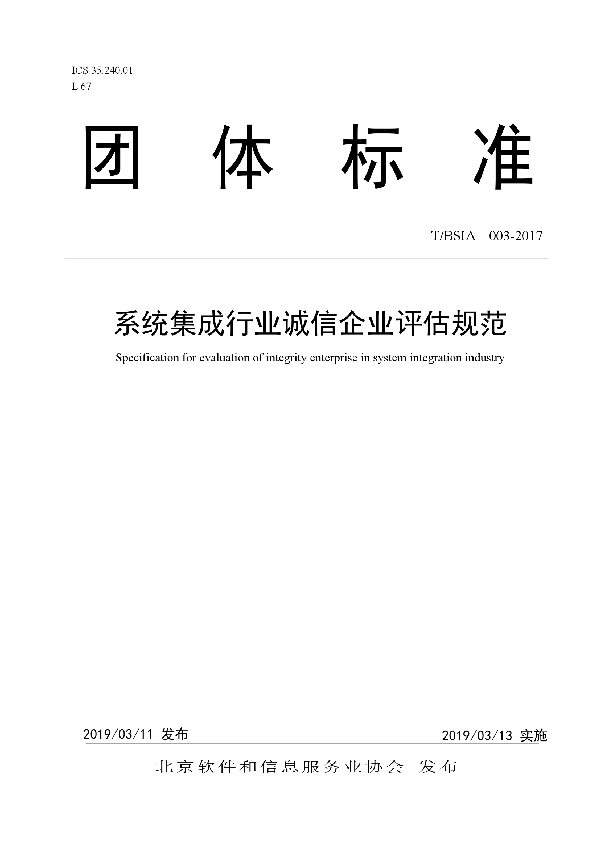 系统集成行业诚信企业评估规范 (T/BSIA 003-2017）