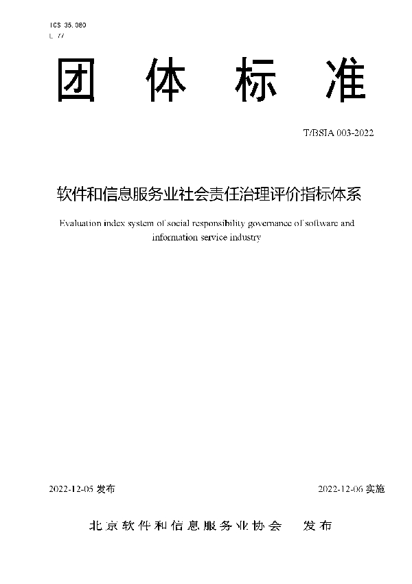 软件和信息服务业社会责任治理评价指标体系 (T/BSIA 003-2022)