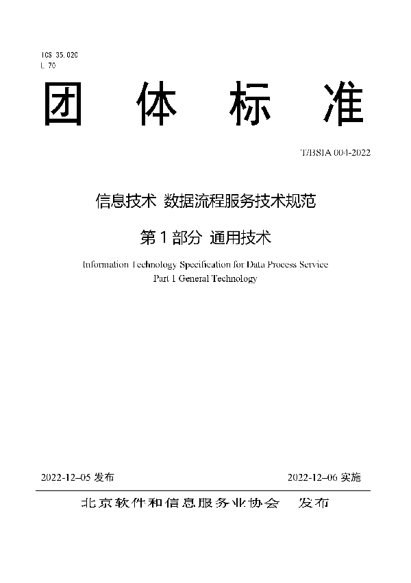 信息技术 数据流程服务技术规范 第 1 部分 通用技术 (T/BSIA 004-2022)