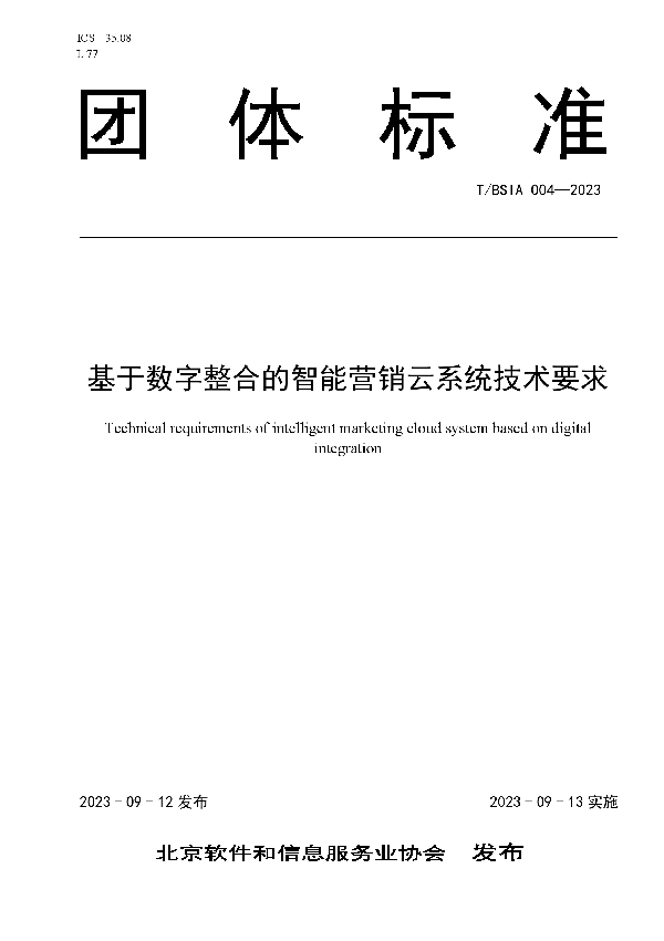 基于数字整合的智能营销云系统技术要求 (T/BSIA 004-2023)